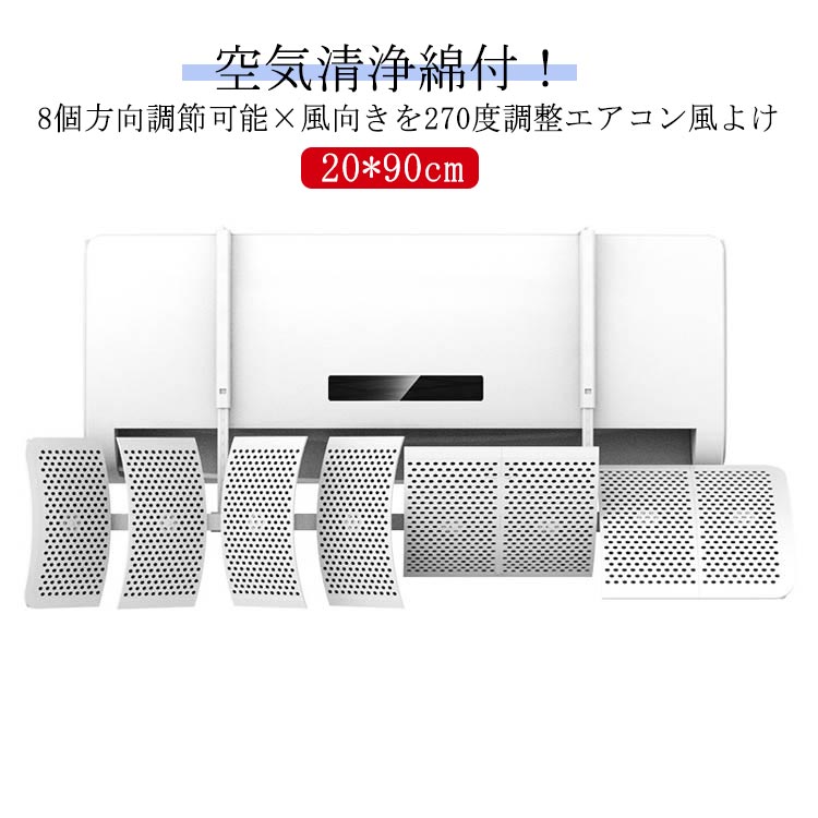 20x90cm8個方向調節可能×風向きを270度調整エアコン風よけ空気清浄綿付! サイズ20x90cmサイズについての説明※実寸はメジャー採寸の為、若干の誤差が生じる場合があります。素材ABS色空気清浄綿付き 活性炭空気清浄綿付き備考サイズ詳細等の測り方はスタッフ間で統一、徹底はしておりますが、実寸は商品によって若干の誤差(1cm〜3cm )がある場合がございますので、予めご了承ください。製造ロットにより、細部形状の違いや、同色でも色味に多少の誤差が生じます。パッケージは改良のため予告なく仕様を変更する場合があります。▼商品の色は、撮影時の光や、お客様のモニターの色具合などにより、実際の商品と異なる場合がございます。あらかじめ、ご了承ください。▼生地の特性上、やや匂いが強く感じられるものもございます。数日のご使用や陰干しなどで気になる匂いはほとんど感じられなくなります。▼同じ商品でも生産時期により形やサイズ、カラーに多少の誤差が生じる場合もございます。▼他店舗でも在庫を共有して販売をしている為、受注後欠品となる場合もございます。予め、ご了承お願い申し上げます。▼出荷前に全て検品を行っておりますが、万が一商品に不具合があった場合は、お問い合わせフォームまたはメールよりご連絡頂けます様お願い申し上げます。速やかに対応致しますのでご安心ください。板 風よけ エアコン カバー 吊り下げ 空気清浄綿付き 活性炭空気清浄綿付き