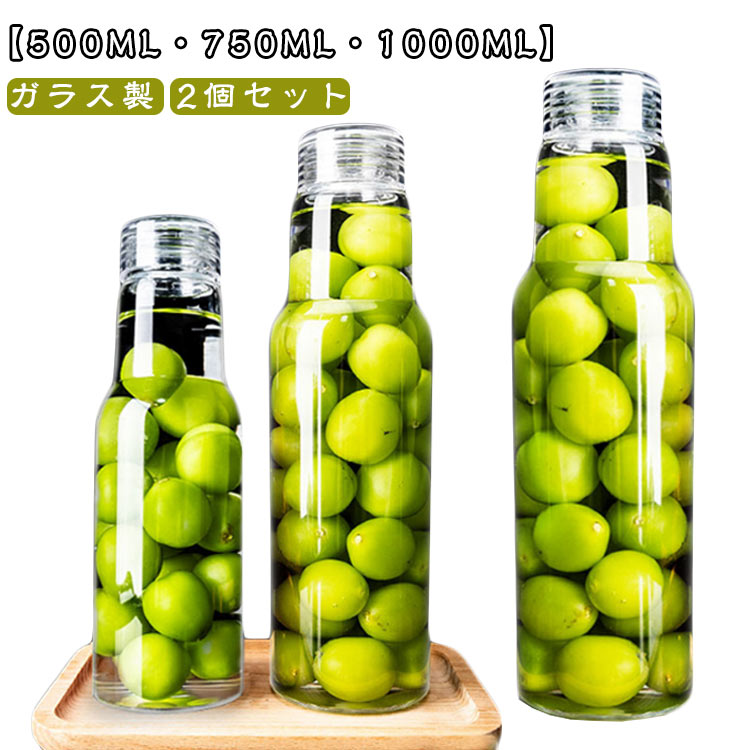 2個セット ガラス 500ml 750ml 1000ml 梅酒瓶 ガラスボトル 漏れ防止 密封保存 保存容器 密封びん 果実酒 漬物 ビン ガラス瓶 ビンシロップ 果実酒びん フルー 保存瓶 保存びん