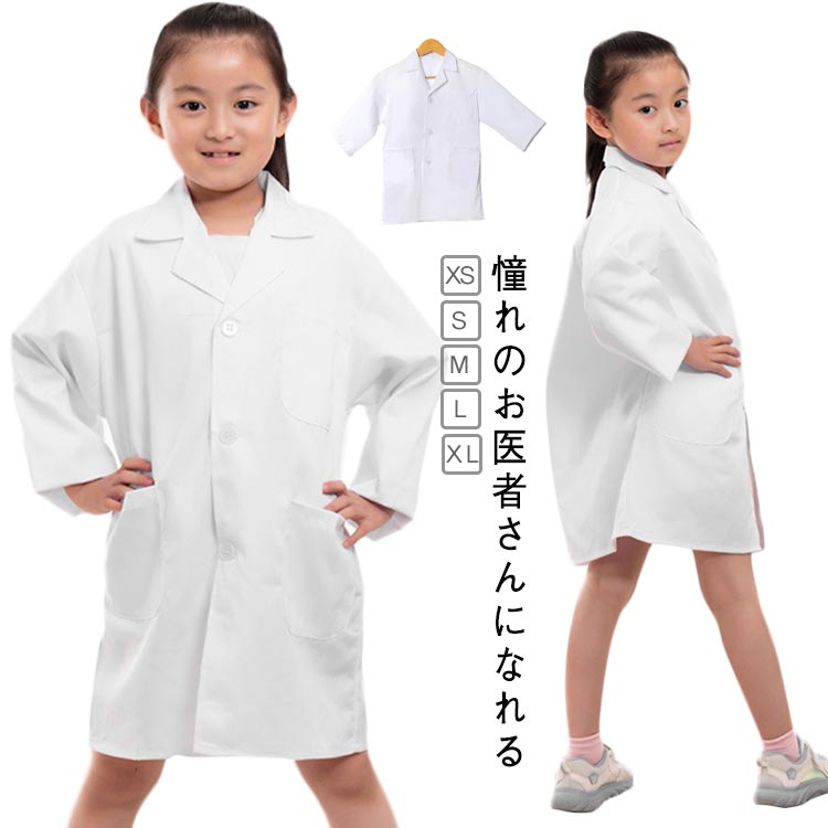 Rakuten - 医者 お医者さんごっこ コスプレ衣装 ハロウィン 白衣 獣医 コスプレ 診察 子供服 女の子 男の子 ドクター 子ども 科学者 博士 実験 仮装 コスチューム ナース 看護師 ドクターコート