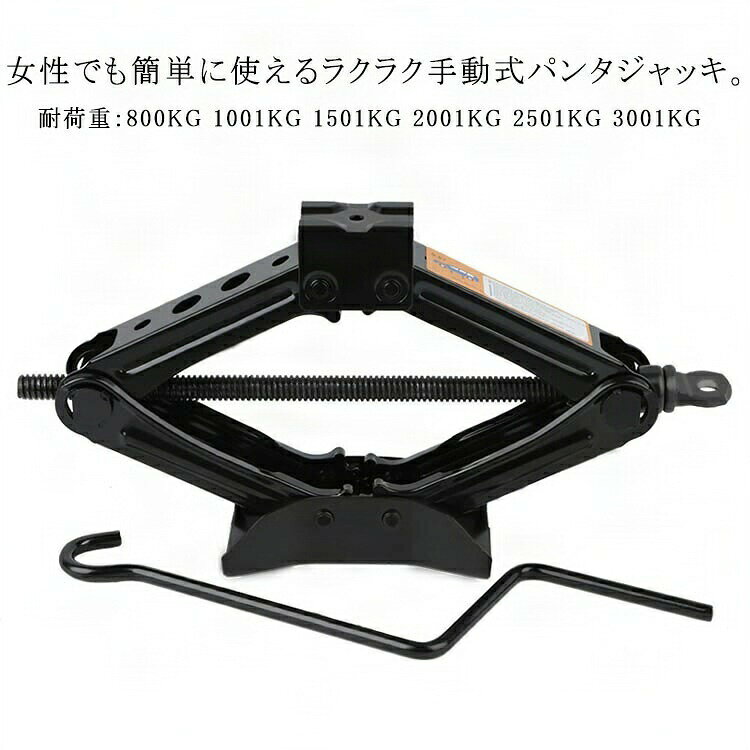 耐荷重:800KG 1001KG 1501KG 2001KG 2501KG 3001KG女性でも簡単に使えるラクラク手動式パンタジャッキ。高強度鋼採用し、タイヤ交換、車体の下の作業などに活躍します。コンパクトで畳むと省スペースなので車載に便利で、緊急時に役立つジャッキ。ハンドル回すだけで簡単操作。女性の方でもラクにジャッキアップできる。SUV、軽自動車、ワンボックス、バンなど幅広く使えるパンタジャッキ。 サイズ800KG 1001KG 1501KG 2001KG 2501KG 3001KGサイズについての説明800KG:耐荷重0.8T、重量約1.15kg、サイズ320x65x85mm、高さ85-280mm 1001KGサイズ:耐荷重1T、重量約1.45kg、サイズ360x77x79mm、高さ79-315mm 1501KGサイズ:耐荷重1.5T、重量約1.65kg、サイズ360x90x100mm、高さ100-335mm 2001KGサイズ:耐荷重2T、重量約1.95kg、サイズ415x90x100mm、高さ100-390mm 3001KGサイズ:耐荷重3T、重量約2.9kg、サイズ470x110x100mm、高さ100-430mm ※実寸はメジャー採寸の為、若干の誤差が生じる場合があります。素材高強度鋼色ブラック備考サイズ詳細等の測り方はスタッフ間で統一、徹底はしておりますが、実寸は商品によって若干の誤差(1cm〜3cm )がある場合がございますので、予めご了承ください。製造ロットにより、細部形状の違いや、同色でも色味に多少の誤差が生じます。パッケージは改良のため予告なく仕様を変更する場合があります。▼商品の色は、撮影時の光や、お客様のモニターの色具合などにより、実際の商品と異なる場合がございます。あらかじめ、ご了承ください。▼生地の特性上、やや匂いが強く感じられるものもございます。数日のご使用や陰干しなどで気になる匂いはほとんど感じられなくなります。▼同じ商品でも生産時期により形やサイズ、カラーに多少の誤差が生じる場合もございます。▼他店舗でも在庫を共有して販売をしている為、受注後欠品となる場合もございます。予め、ご了承お願い申し上げます。▼出荷前に全て検品を行っておりますが、万が一商品に不具合があった場合は、お問い合わせフォームまたはメールよりご連絡頂けます様お願い申し上げます。速やかに対応致しますのでご安心ください。パンタジャッキ ハンドレンチ付き 1. 800KG 1001KG 1501KG 2001KG 2501KG 3001KG