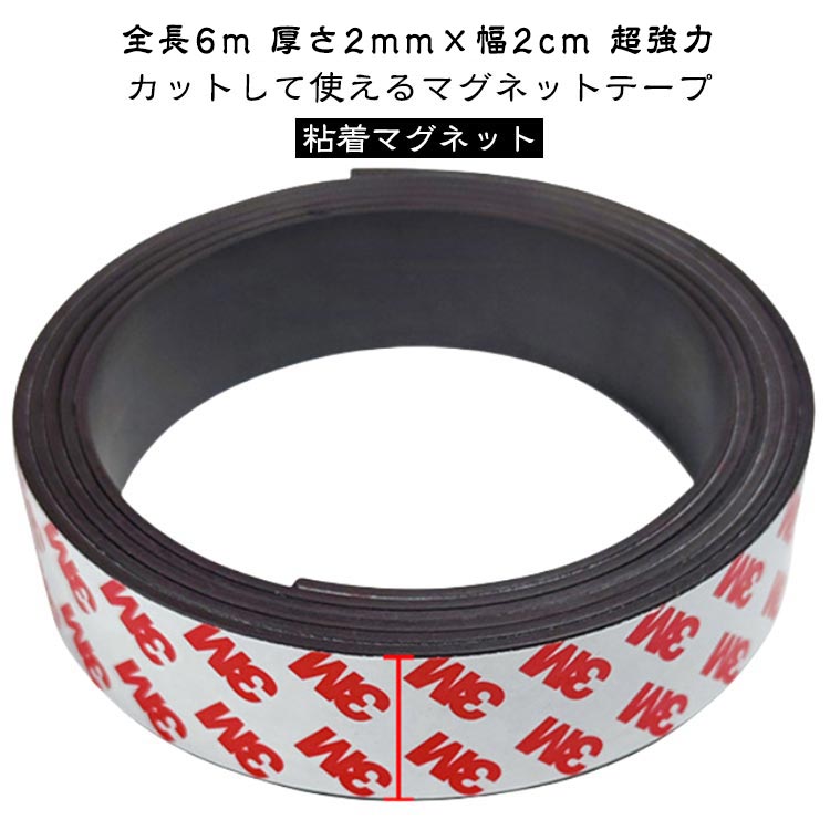 全長6m 厚さ2mm×幅2cm 超強力カットして使えるマグネットテープハサミやカッターでラクラクカット!片面が粘着テープで、片面がマグネットなので、スチール面や掲示などにお手軽にご利用いただけます。たっぷり使える6m巻き。ソフトタイプのマグネットテープなので、ハサミやカッターなどで簡単に切ることができ、必要なだけ使うことができます。【使い方】1.マグネットテープを適当な長さにカットします。2.剥離紙を剥がし、粘着テープ面を掲示物の裏面に貼り付けます。3.マグネットテープを取り付けた掲示物を店舗やオフィスなどのスチール面に貼り付けます。 サイズ厚さ2mm×幅2cmサイズについての説明※商品のサイズは手作業で測定させて頂いておりますので、若干の誤差があります。素材アクリル系粘着剤色全長6m備考サイズ詳細等の測り方はスタッフ間で統一、徹底はしておりますが、実寸は商品によって若干の誤差(1cm〜3cm )がある場合がございますので、予めご了承ください。製造ロットにより、細部形状の違いや、同色でも色味に多少の誤差が生じます。パッケージは改良のため予告なく仕様を変更する場合があります。▼商品の色は、撮影時の光や、お客様のモニターの色具合などにより、実際の商品と異なる場合がございます。あらかじめ、ご了承ください。▼生地の特性上、やや匂いが強く感じられるものもございます。数日のご使用や陰干しなどで気になる匂いはほとんど感じられなくなります。▼同じ商品でも生産時期により形やサイズ、カラーに多少の誤差が生じる場合もございます。▼他店舗でも在庫を共有して販売をしている為、受注後欠品となる場合もございます。予め、ご了承お願い申し上げます。▼出荷前に全て検品を行っておりますが、万が一商品に不具合があった場合は、お問い合わせフォームまたはメールよりご連絡頂けます様お願い申し上げます。速やかに対応致しますのでご安心ください。厚さ2mm 壁 DIY 強磁力 全長6 日用品雑貨 文房具 手芸 続々入荷中