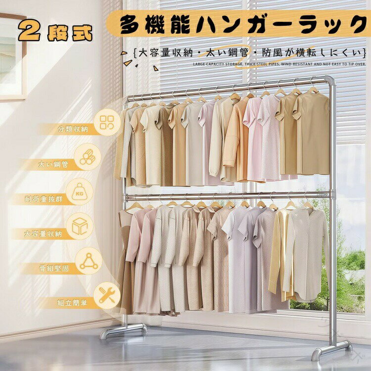 シンプルかつ実用的な 2段式ハンガーラック上段はシャツやTシャツ、下段はワンピースやコートなど丈の長い衣類もスッキリ収納頑丈なパイプ構造で安定感抜群、耐荷重も安心リビング・寝室・玄関・クローゼット内の補助収納としても大活躍キャスター付きタイプなら移動もラクラク。シンプルデザインでお部屋の雰囲気を邪魔せず、インテリアにも馴染みます。【優れた材質】防水防錆耐久性があり、長時間使用しても問題ありません。【安定性&耐久性】ハンガーラックはスチール製なので非常に頑丈で、三角力学支持安定構造、室外干しは横転しにくい。【スペースを活用】ハンガーラックは2段式のデザインにより、狭いお部屋でもスペースを活用可能。コートやロングスカートをかけてもモップしないし、靴、帽子、衣類などを大容量収納実現します。【高さ調整可能】パイプハンガーの中段は高さを調整できて、皆様は衣類の長さんにちょり調整できます。例えば、上段にシャツなっど衣類をかけて、下段にスカートをかければ、中段のラックを上向けへ調整すればいいです。【簡単組み立て式】工具をご用意して頂く必要がありません。説明書を見ながら、5分ほどで簡単に完成します。女性や子供でも楽々に組み立てることが可能です。寮や単身赴任などでも便利です。指定された配送時間は承っておりません。【】ハンガーラック2段ダブル洋服ラック室内 幅120x奥行50x高さ180cm 幅160x奥行50x高さ160cm 幅160x奥行50x高さ180cm 幅160x奥行50x高さ200cm 幅180x奥行50x高さ160cm 幅180x奥行50x高さ180cm 幅180x奥行50x高さ200cm 幅200x奥行50x高さ180cm 幅200x奥行50x高さ200cmハンガーラック2段ダブル洋服ラック室内 幅120x奥行50x高さ180cm 幅160x奥行50x高さ160cm 幅160x奥行50x高さ180cm 幅160x奥行50x高さ200cm 幅180x奥行50x高さ160cm 幅180x奥行50x高さ180cm 幅180x奥行50x高さ200cm 幅200x奥行50x高さ180cm 幅200x奥行50x高さ200cm
