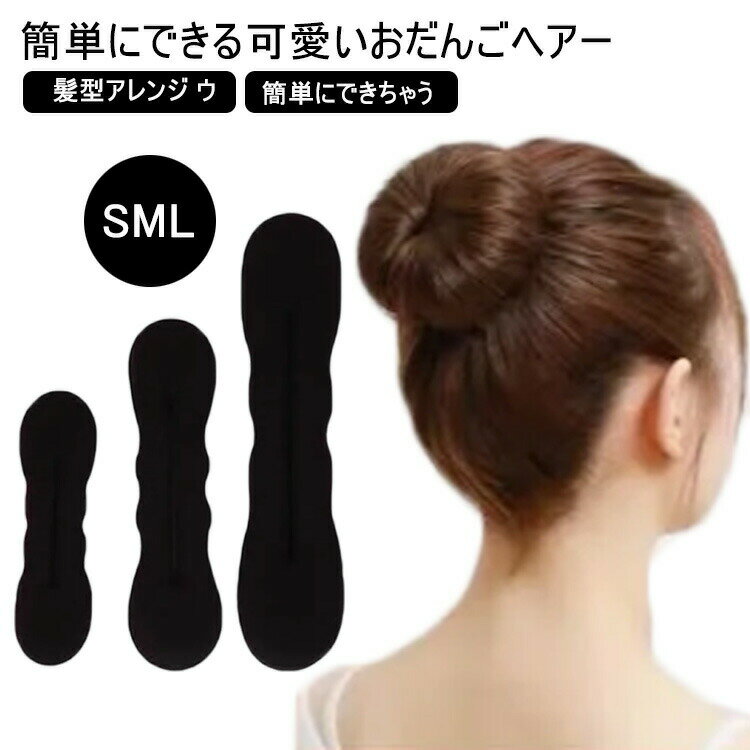 Rakuten - 簡単ヘアアレンジ お団子ヘアーヘアアレンジ S M L 髪型アレンジ ウィッグ団子 おだんごヘアアレンジ パール ふんわり まとめ髪用グッズ ポニーテールアップ ヘアメイク おだんごヘア
