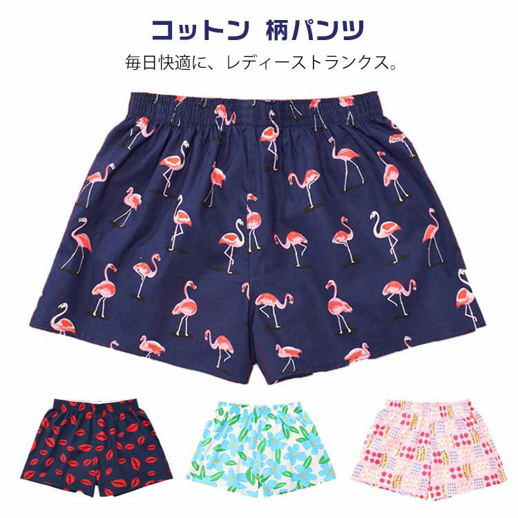 トランクス レディース 綿 コットン 柄パンツ 湯上りパンツ 女性用 おやすみパンツ...