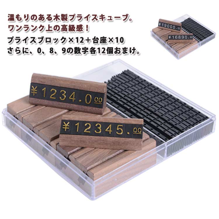 Rakuten - 値札プレート 木製 プライスカード プライス台×10 プライスブロック×12 セット 値札 キューブ 価格表示 お値段スッキリ表 プライスカード立て プライススタンド プライスキューブ