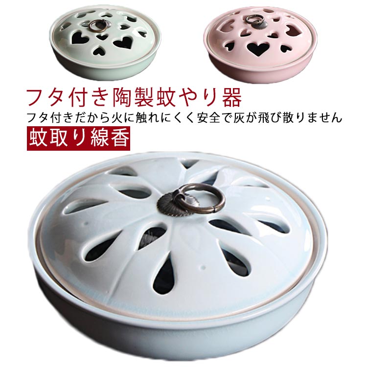 Rakuten - 蚊取り線香 ケース フタ付き 蚊やり 蚊遣り 蚊とり線香皿 蚊取り線香皿 蚊取り線香ホルダー 蚊取り線香入れ 蚊取り線香スタンド おしゃれ 蓋 安全 インテリア グ 水玉 ハート 陶磁器