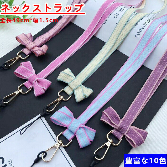 スマホストラップ ネックストラップ ストラップホルダー 携帯ストラップ スマホ りぼん 携帯 首掛け 首かけ スマホケース ショルダー 可愛い 旅行 女子 レディース リボン