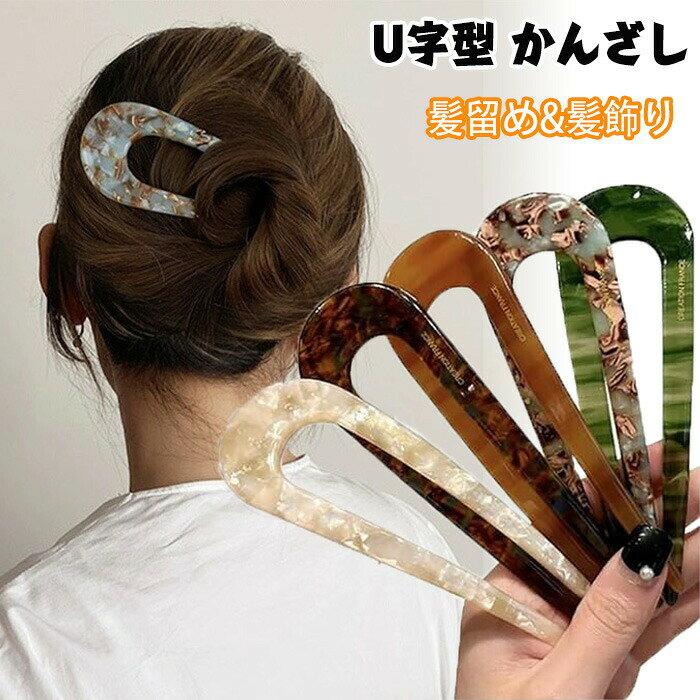 U字型 簪 かんざし おしゃれ べっ甲柄 シンプル ヘアアクセサリー レディース 髪留め 髪飾り 和装小物 成人式 ヘアフォーク アセテートかんざし 樹脂アセチルセルロース 結婚式