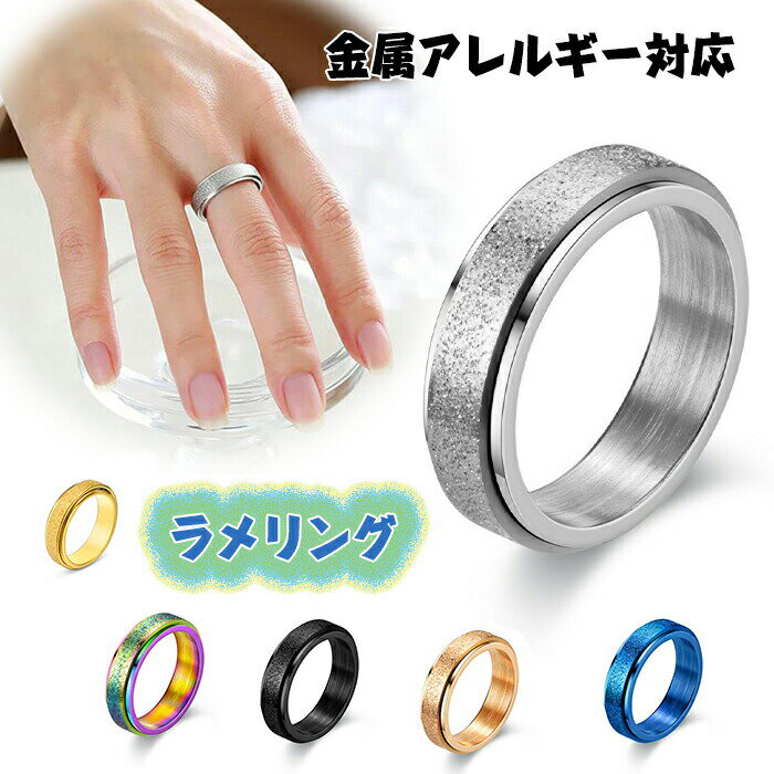 ストレス解消リング 指輪 金属アレルギー 対応 きらきら リング 不安緩和 リラックス レディース 不安を和らげるリング 親指キラキララメチタンステンレスリング指輪 ステンレス