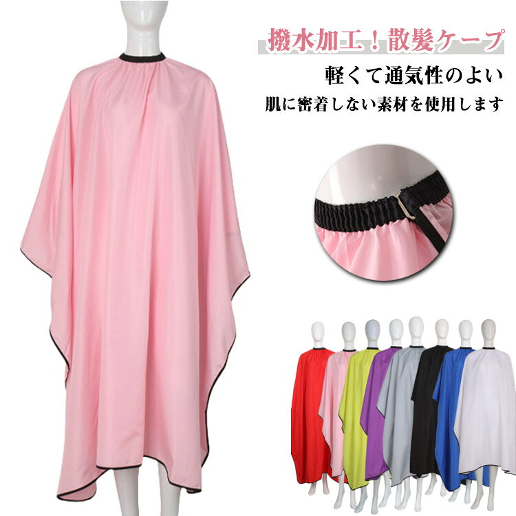 撥水加工!散髪ケープ軽くて通気性のよい肌に密着しない素材を使用します。生地にしわ加工をかけてあるので、毛落ちも良好です。防水加工で風呂場で切ると楽ちんです。そして、簡単に水洗い出来、乾燥もしやすいです。静電気防止で髪がくっつかず、服が汚れないようにしっかり保護できます。家庭用、美容院用、サロン用、大人用、子供用でぴったりです。髪洗い、理髪、髪染め、パーマなどにも最適です。 サイズ1.45x1.6mサイズについての説明1.45x1.6m ※サイズ表の実寸法は商品によって1-2cm程度の誤差がある場合がございます。素材ポリエステル色ホワイト ブラック ピンク ブルー グレー レッド パープル イエロー備考サイズ詳細等の測り方はスタッフ間で統一、徹底はしておりますが、実寸は商品によって若干の誤差(1cm〜3cm )がある場合がございますので、予めご了承ください。商品の色は、撮影時の光や、お客様のモニターの色具合などにより、実際の商品と異なる場合がございます。あらかじめ、ご了承ください。▼色味の強い製品によっては他の衣類などに色移りする場合もございますので、速やかに(脱水、乾燥等)するようにお願いいたします。▼▼生地の特性上、やや匂いが強く感じられるものもございます。数日のご使用や陰干しなどで気になる匂いはほとんど感じられなくなります。ケープ 散髪 理容室 美容院 防水加工 ホワイト ブラック ピンク ブルー グレー レッド パープル イエロー