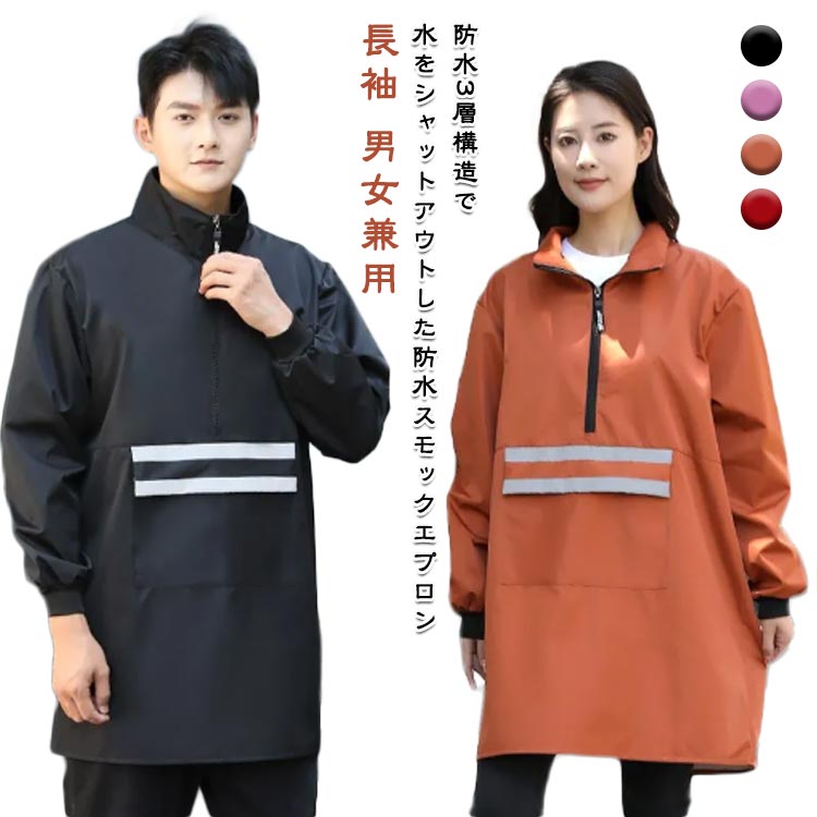 長袖エプロン 防水 作業服 レディース メンズ かっぽう着 割烹着 家事 スモック 袖付き 防油 ワークウェア 介護士 3層構造 炊事 ギフト エプロン アウトドア 給食 保育士 水仕事 学校