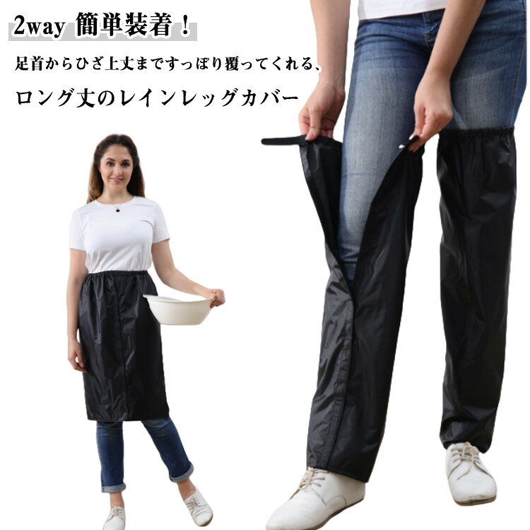 Rakuten - 2way レイングッズ レッグカバー 大人 子供 雨 レディース メンズ 脚 通勤 防雨 フルオープン レインコート 梅雨 雨具 バイク 足元 自転車 エプロン 通学 雨除け かわいい 雨よけ カバー