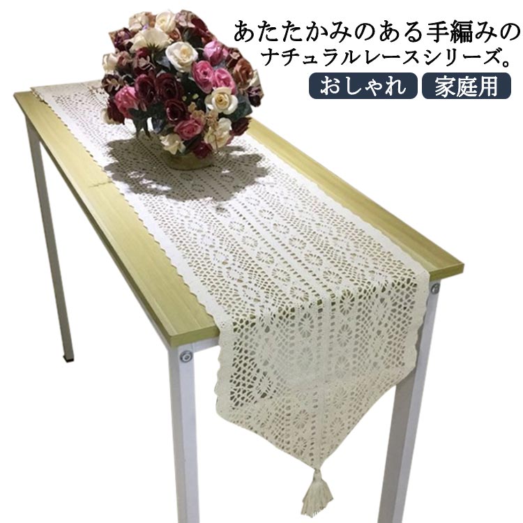 テーブルランナー テーブルクロス センタークロス テーブルセンター レース テーブルコーディネート 北欧 和風 テーブルデコレーション 高級感 花瓶敷き 飾り 装飾 おしゃれ 家庭用