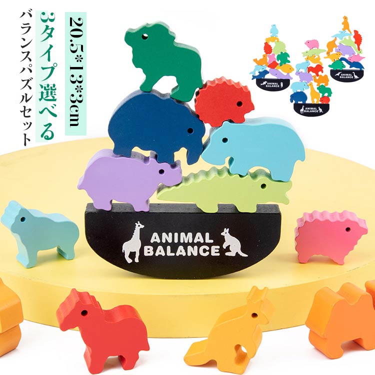 バランスパズルセット手や指先の成長とともに子供の世界はどんどん広がる!集中力や記憶力、空間認識力を養う木製玩具。うまくバランスをとって高く積み木を積み上げられるかな 楽しく頭を使って遊ぶ知育玩具です。家族みんなで楽しく遊べる!お子様と一緒にはもちろん、大人同士のゲームとしても盛り上がります! サイズ20.5x13x3cmサイズについての説明20.5x13x3cm※サイズの誤差は多少発生します。素材木製色恐竜バージョン アニマルバージョン 海の生き物バージョン備考サイズ詳細等の測り方はスタッフ間で統一、徹底はしておりますが、実寸は商品によって若干の誤差(1cm〜3cm )がある場合がございますので、予めご了承ください。製造ロットにより、細部形状の違いや、同色でも色味に多少の誤差が生じます。パッケージは改良のため予告なく仕様を変更する場合があります。▼商品の色は、撮影時の光や、お客様のモニターの色具合などにより、実際の商品と異なる場合がございます。あらかじめ、ご了承ください。▼生地の特性上、やや匂いが強く感じられるものもございます。数日のご使用や陰干しなどで気になる匂いはほとんど感じられなくなります。▼同じ商品でも生産時期により形やサイズ、カラーに多少の誤差が生じる場合もございます。▼他店舗でも在庫を共有して販売をしている為、受注後欠品となる場合もございます。予め、ご了承お願い申し上げます。▼出荷前に全て検品を行っておりますが、万が一商品に不具合があった場合は、お問い合わせフォームまたはメールよりご連絡頂けます様お願い申し上げます。速やかに対応致しますのでご安心ください。バランス バランスゲーム 男の子 子供 恐竜バージョン アニマルバージョン 海の生き物バージョン