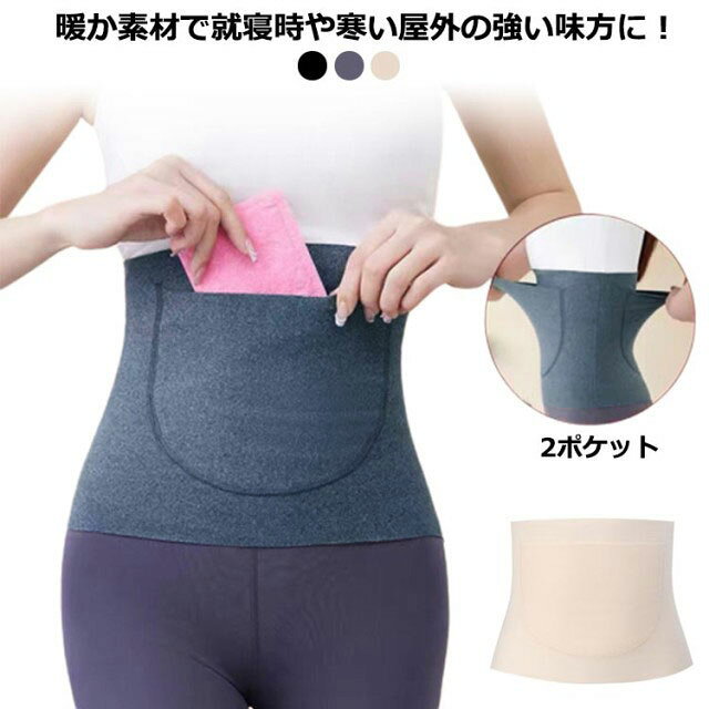 暖か素材で就寝時や寒い屋外の強い味方に!腹巻が新登場しました♪薄くて目立たず、アウターにも響かないので外出にもご使用いただけます!かがんだ時に下着が見えてしまう心配がありません。伸縮性が良く、妊婦さんのお腹も優しく守ります。お腹部分にはカイロ入れが付いております。夏のクーラー対策に!冬の冷えから内臓を守ります。 サイズL XLサイズについての説明サイズ:L(40-55kg対応) XL(60-75kg対応)※素人採寸ですので、1-3cm程度の誤差がある場合がございます。素材ポリエステル色ブラック グレー 肌色備考サイズ詳細等の測り方はスタッフ間で統一、徹底はしておりますが、実寸は商品によって若干の誤差(1cm〜3cm )がある場合がございますので、予めご了承ください。商品の色は、撮影時の光や、お客様のモニターの色具合などにより、実際の商品と異なる場合がございます。あらかじめ、ご了承ください。▼色味の強い製品によっては他の衣類などに色移りする場合もございますので、速やかに(脱水、乾燥等)するようにお願いいたします。▼▼生地の特性上、やや匂いが強く感じられるものもございます。数日のご使用や陰干しなどで気になる匂いはほとんど感じられなくなります。腹巻き カイロポケット付き レディース レディース インナー 下着 腹巻 早い者勝ち ブラック グレー 肌色 L XL