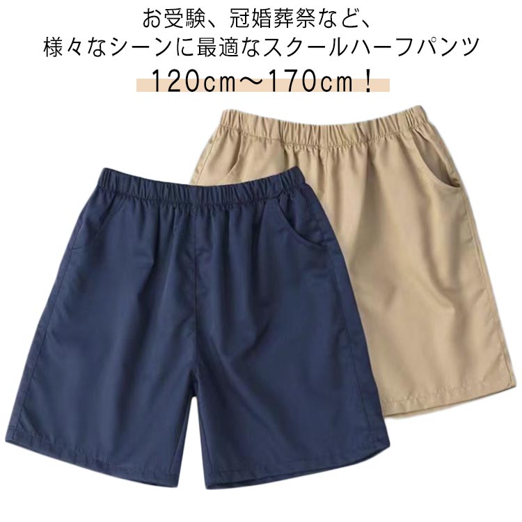 Rakuten - 半ズボン ハーフパンツ コットン 総ゴム 小学校 小学生 ウエスト 子供服 薄手 ショートパンツ 春秋 ジュニア ベージュ 学生服 5分丈 通学服 フォーマル キッズ 紺 スクー 綿 夏