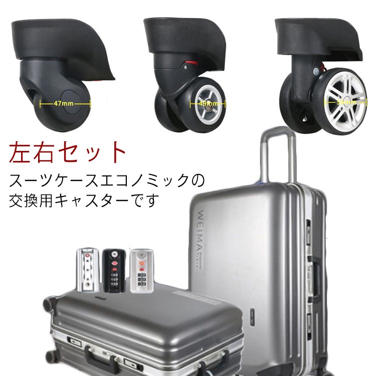 スーツケースエコノミックの交換用キャスターです静音性、耐摩耗性、耐荷重性.があり、安定した走行が可能。 2個セットですので一部を交換したり、壊れた時の予備として保管しておくと安心です。スーツケースのコロ、ショッピングカートのタイヤ、キャリーカートのキャスターなどの動きが悪くなった際に便利なカート用タイヤ交換キットです サイズL002xS L002xL L003xS L003xL L005xS L005xLサイズについての説明L002xS:47x92mm L002xL:47x95mm L003xS:49x96mm L003xL:49x100mm L005xS:56x96mm L005xL:56x96mm※サイズは平置き実寸になります。サイズ表の実寸法は商品によって1-3cm程度の誤差がある場合がございますスーツケースを開き、修理用ファスナーを開く、プラスドライバでネジを緩めてみましょう車輪の「右輪」「左輪」を確認交換したいキャスターが「右輪」か「左輪」かを確認し、該当するキャスターを取り付けてネジ穴に合わせて、ネジを取り付ける修理用ファスナーを閉じたら、キャスターの交換が完了です素材ポリエステル色左右セット備考サイズ詳細等の測り方はスタッフ間で統一、徹底はしておりますが、実寸は商品によって若干の誤差(1cm〜3cm )がある場合がございますので、予めご了承ください。製造ロットにより、細部形状の違いや、同色でも色味に多少の誤差が生じます。パッケージは改良のため予告なく仕様を変更する場合があります。▼商品の色は、撮影時の光や、お客様のモニターの色具合などにより、実際の商品と異なる場合がございます。あらかじめ、ご了承ください。▼生地の特性上、やや匂いが強く感じられるものもございます。数日のご使用や陰干しなどで気になる匂いはほとんど感じられなくなります。▼同じ商品でも生産時期により形やサイズ、カラーに多少の誤差が生じる場合もございます。▼他店舗でも在庫を共有して販売をしている為、受注後欠品となる場合もございます。予め、ご了承お願い申し上げます。▼出荷前に全て検品を行っておりますが、万が一商品に不具合があった場合は、お問い合わせフォームまたはメールよりご連絡頂けます様お願い申し上げます。速やかに対応致しますのでご安心ください。2個セット スーツケース 交換用キャス バッグ スーツケース キャリーバッグ 人気 L002xS L002xL L003xS L003xL L005xS L005xL