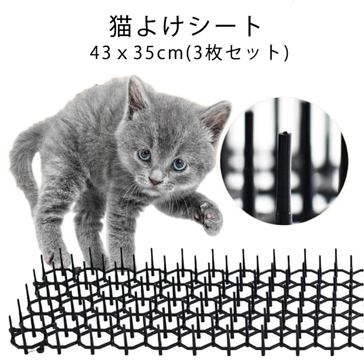 猫よけシート 43x35cm(3枚セット)害獣やノラ猫対策に!ノラ猫のフン・おしっこ・侵入・ペットのイタズラに困っている方に。車の上、芝生、プランターの中、軒下、ベランダなど…侵入してほしくないところに敷き、敷地内に入り込まないよう物理的に妨害します。柔らかいプラスチック素材を使用していますので、近寄ってきた動物を傷つけずに対策ができます。飼い猫が家の中でイタズラをしてしまう場所に設置するのもオススメ! サイズ横幅43x奥行35cm(3枚セット)サイズについての説明横幅43x奥行35cm素材プラスチック色ブラック備考サイズ詳細等の測り方はスタッフ間で統一、徹底はしておりますが、実寸は商品によって若干の誤差(1cm〜3cm )がある場合がございますので、予めご了承ください。製造ロットにより、細部形状の違いや、同色でも色味に多少の誤差が生じます。パッケージは改良のため予告なく仕様を変更する場合があります。▼商品の色は、撮影時の光や、お客様のモニターの色具合などにより、実際の商品と異なる場合がございます。あらかじめ、ご了承ください。▼生地の特性上、やや匂いが強く感じられるものもございます。数日のご使用や陰干しなどで気になる匂いはほとんど感じられなくなります。▼同じ商品でも生産時期により形やサイズ、カラーに多少の誤差が生じる場合もございます。▼他店舗でも在庫を共有して販売をしている為、受注後欠品となる場合もございます。予め、ご了承お願い申し上げます。▼出荷前に全て検品を行っておりますが、万が一商品に不具合があった場合は、お問い合わせフォームまたはメールよりご連絡頂けます様お願い申し上げます。速やかに対応致しますのでご安心ください。猫よけシート 3枚入 43x35cm
