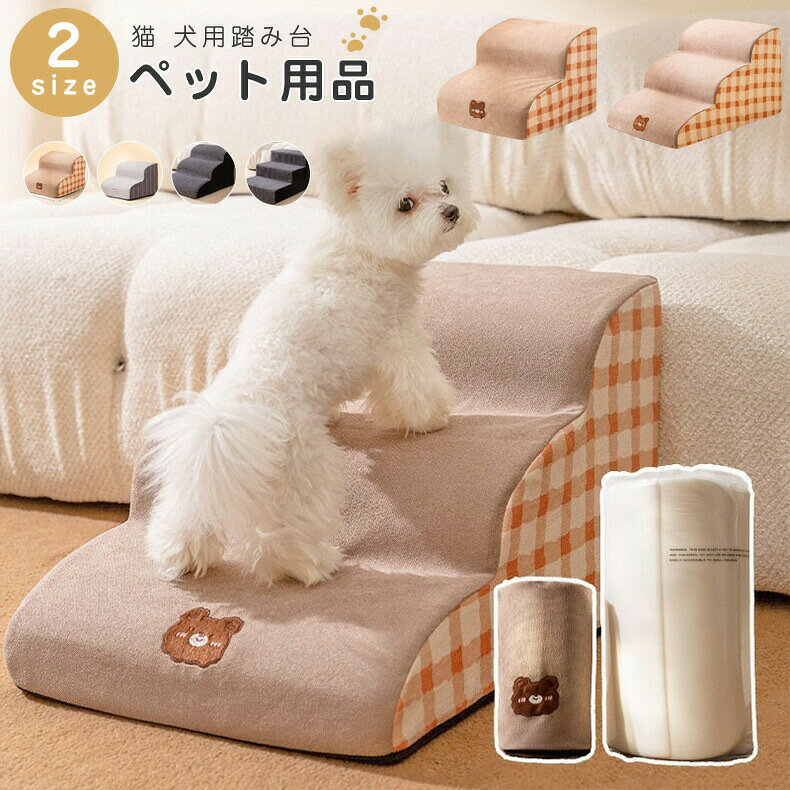 商品ペット用ステップ仕樣快適なペット用ステップ:このフォーム製のペット用ステップは、ベッドやソファなどの家具の端に直接当たるように設計されているので、愛犬や愛猫は快適に上り下りできます。 小型犬、中型犬、ペット猫に最適な選択肢です。安定性抜群 -密度 3Dのフォームがペットの歩行を安定させ、愛犬の散歩を強力にサポートします。緩やかなスロープデザインは、ペットの関節をより良く保護します。お手入れ簡単:この犬用ステップには取り外し可能なカバーが付いており、手洗いでも洗濯機でも洗えるので、簡単にお手入れできます。側面には防水布を使用し、耐久性を高めています。◆生産国:中国。注意事項※表記サイズより、多少の誤差があることがございます。※商品の画像はできる限り実物に近づけるよう配慮しておりますが、お使いのモニターやご覧になる環境によりましてはカラーの見え方に差が出る場合がございます。ご了承くださいませ。※生産時期により、色・サイズ・デザインが多少が異なる場合がございます。あらかじめ御了承下さい。ドッグステップ 犬ステップ ペット用階 犬用品 介護用品 スロープ ステップ 通販 2段 3段 A1カーキ A2グレー