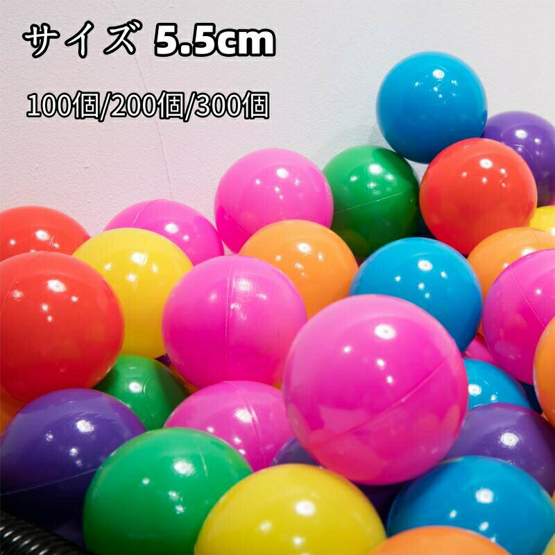 カラーボール 5.5cm 100個 200個 300個 セット ボールプール プール ボールプール用カラーボール ボールテント水遊び キッズ 玩具 おもちゃ カラフル 室内 ボールハウス ソフトボール