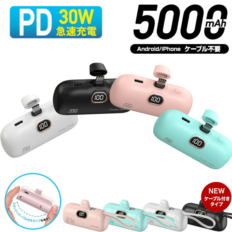 モバイルバッテリー 30W 急速充電 大容量 超軽量 5000mAh 小型 iPhone 2.1A急速充電 残量表示 充電器 ケーブル内蔵 スマホ充電器 アンドロイ Lightning Type-C