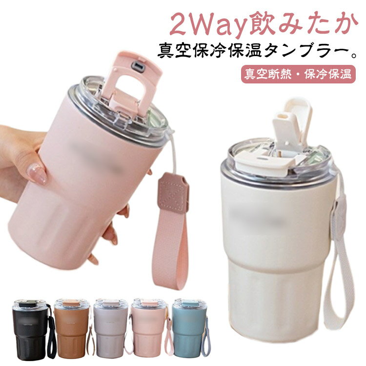 Rakuten - 2WAY タンブラー こぼれない設計 保冷 水筒 ストロー付き 蓋付き 保温 小容量 ステンレス 290ml 360ml 600ml おしゃれ 大容量 ステンレスボトル 真空 マグボトル 直飲み