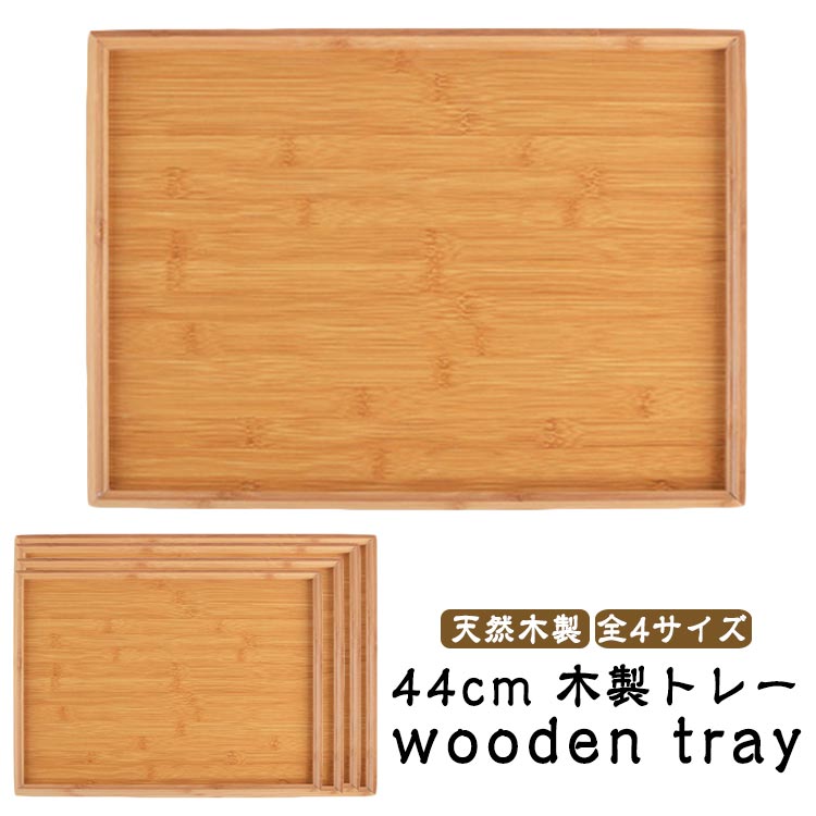 Rakuten - ナチュラル 長角膳 カフェトレー 木製 45cm カフェ 全4サイズ 収納 白木 おしゃれ お盆 トレイ 長角タイプ 業務用 ホテル おぼん シンプル ランチョンマット トレー スタッキング