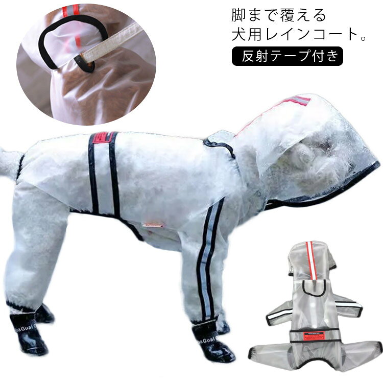 中型犬 ペット用 防水 ポメラニアン フルカバータイプ 犬服 雨 フード付き 犬用 小型犬 レインコート レインウェア 撥水 雨の日 汚れ防止 雪 大きいサイズ 安全 夜間 雨具