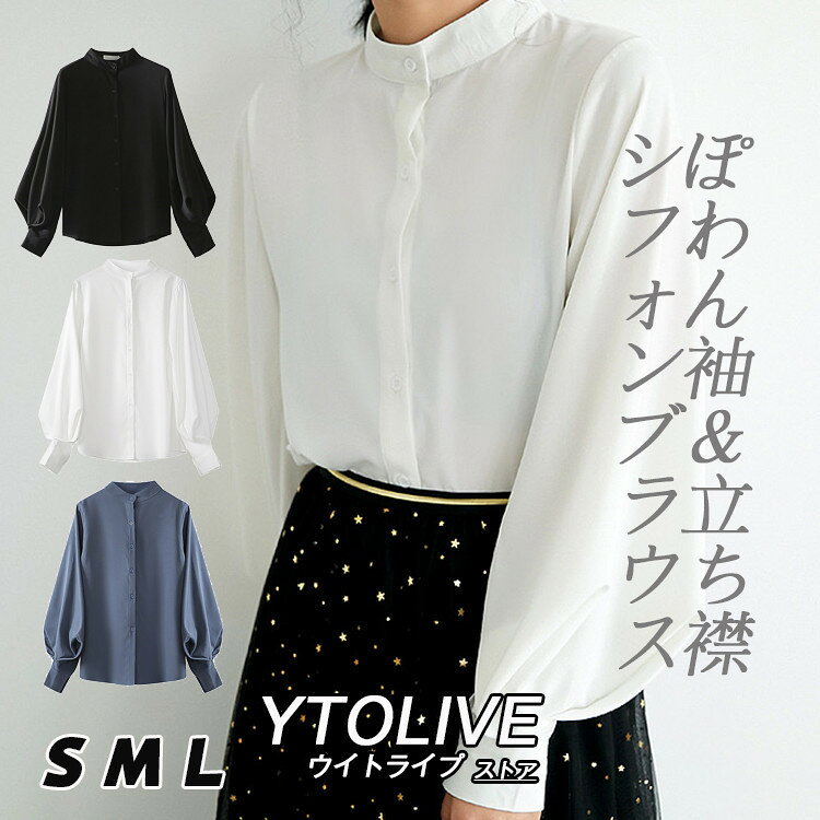 ブラウス トップス レディース 立ち襟 ぽわん袖 長袖 きれいめ シフォン 春夏 白ブラウス 白シャツ