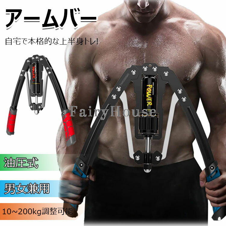 筋トレ アームバー エキスパンダー 大胸筋トレーニング器具 アームレスリング器具 ...