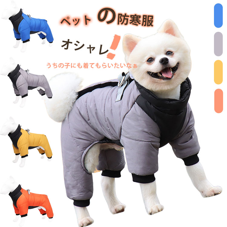運動外衣 - 犬服 ジャケット 4本足 厚手 防寒 一体型 犬 ベスト コート 猫 小型犬 中型犬 着脱簡単 秋 冬 お散歩 ダウンベスト ペット服 ハーネス ドッグウェア 洋服 アウタ 暖かい ボア
