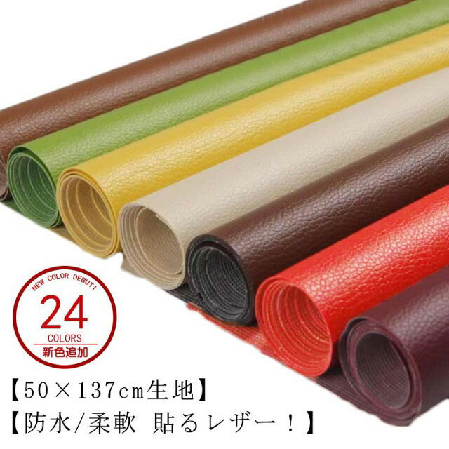 合皮生地 補修シート 合皮 補修 ソファー 鞄 接着シール 広幅 粘着タイプ 24色 50cm×137cm 車シート 家具 補修布 カット可能 椅子 合成皮革 革 防水 無 フェイクレザー ストレッチ