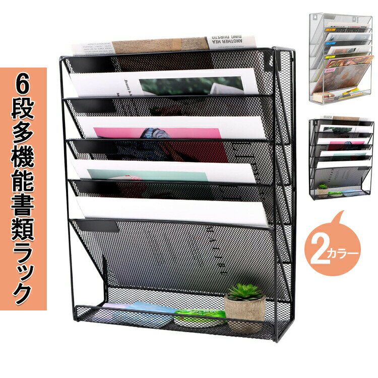 壁掛け レターケース 書類トレー 書類ケース 引き出し 6段 多機能壁掛け書類ラック 壁掛けファイルラック 書類棚 デスク 収納 書類整理ボックス 事務用品 書類 雑誌ラック 新聞ラック