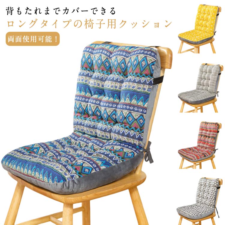 Rakuten - チェアパッド 椅子クッション 背もたれ付きクッション エスニック風 イス用クッション ロング シート ふかふか 椅子 腰痛対策 快適 チェアクッション オールシーズン 両面 秋 座布団