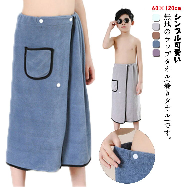 巻きタオル 60×120cm マイクロファイバー プール ラップタオル ビーチタオル 小学生 男子 バスタオル 水泳 男の子 夏 ジュニア 子供 キッズ 吸水 お風呂 温泉 無地 海水浴 スイミング