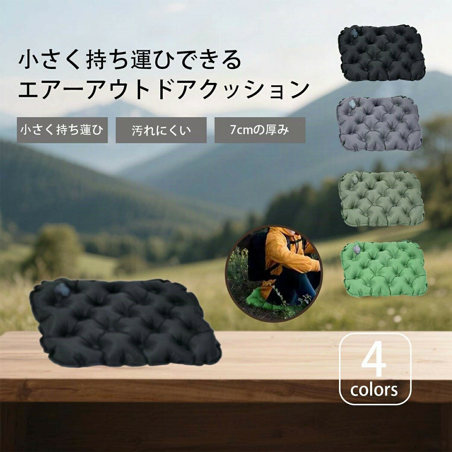 【超コンパクト】折りたたみ式エアークッション|10秒で膨らむアウトドア必須アイテム商品の特徴驚異のコンパクトサイズ収納時:わずか8×11cm(スマホより小さい)重量:90g(ペットボトルキャップ約3個分)付属収納袋付きでカバンにすっきり収納10秒瞬時膨張システム特殊バルブ採用で空気入れが簡単手順:1 1つ目の弁を閉める2 空気穴から吹き込み(約10秒)3 空気量調整後、2つ目の弁を閉める7cm厚みで快適サポート芝生のチクチクベンチの冷たさアスファルトの硬さ→ 全てクッションで解決!超耐久40D TPU素材防水加工で雨の日も安心汚れが付着しにくい表面処理耐荷重:120kgまで対応カラーバリエーション(全4色)クラシック:ブラック/グレーナチュラル:オリーブグリーン/みどりいろ活躍シーン例シーン メリット運動会 長時間の観戦もお尻が痛くないお花見 湿った地面から防寒ビーチ 熱い砂浜から保護キャンプ 焚き火周りの椅子代わりフェス 泥濘対策に最適他製品との比較項目 一般的なクッション 当商品収納サイズ 20×30cm程度 8×11cm準備時間 1〜2分 10秒厚み 3〜5cm 7cm耐荷重 80kg程度 120kg防水性 × ◯活用のコツ空気は「8分目」まで入れると座り心地最適使用後は必ず空気を完全に抜いて収納汚れた時は水拭きで簡単お手入れエアークッション 空気クッション 超コ スポーツ アウトドア 通販 ブラック グレー グリーン みどりいろ