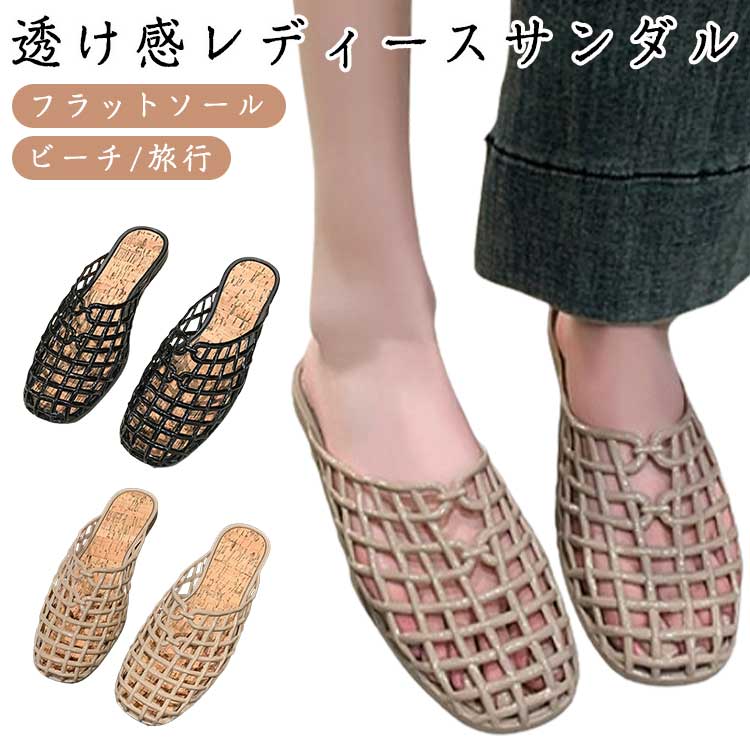 【透け感レディースサンダル】【フラットソール】【ビーチ/旅行】オシャレで夏らしい透け感が魅力的な編みサンダルです。軽量仕様で暑い日は足にストレスなくデイリーで使えます。ほぼフラットな仕様で歩きやすく、疲れにくいのが嬉しい。外履きはもちろん、とっても軽いので室内履きにもピッタリ!快適なおうち時間を演出するサンダルスリッパにも最適!!ブラックとベージュだから玄関に並んでるだけでお洒落に見えてさっと履けるつっかけ代わりとしても重宝します。 サイズ36 37 38 39 40 41サイズについての説明サイズ:36(23cm)、37(23.5cm)、38(24cm)、39(24.5cm)、40(25cm)、41(25.5cm)。素材PVC色ブラック ベージュ備考サイズ詳細等の測り方はスタッフ間で統一、徹底はしておりますが、実寸は商品によって若干の誤差(1cm〜3cm )がある場合がございますので、予めご了承ください。製造ロットにより、細部形状の違いや、同色でも色味に多少の誤差が生じます。パッケージは改良のため予告なく仕様を変更する場合があります。▼商品の色は、撮影時の光や、お客様のモニターの色具合などにより、実際の商品と異なる場合がございます。あらかじめ、ご了承ください。▼生地の特性上、やや匂いが強く感じられるものもございます。数日のご使用や陰干しなどで気になる匂いはほとんど感じられなくなります。▼同じ商品でも生産時期により形やサイズ、カラーに多少の誤差が生じる場合もございます。▼他店舗でも在庫を共有して販売をしている為、受注後欠品となる場合もございます。予め、ご了承お願い申し上げます。▼出荷前に全て検品を行っておりますが、万が一商品に不具合があった場合は、お問い合わせフォームまたはメールよりご連絡頂けます様お願い申し上げます。速やかに対応致しますのでご安心ください。サンダル レディース 編み メッシュ 靴 豊富 ブラック ベージュ 36 37 38 39 40 41