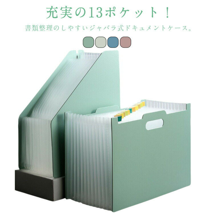 充実の13ポケット!書類整理のしやすいジャバラ式ドキュメントケース。領収書やレシート、取扱い説明書や各種書類などを、、項目別にどしどし整理!A4サイズがすっぽり入る大きさで、散らかりがちな学校のプリントなども、インデックス付きのポケットに入れるだけで手軽に管理できます。自立するので、整理作業中も出し入れスムーズ。選べる2タイプ、ニーズに合わせてお選びいただけるのが嬉しい。 サイズ縦タイプ2個セット 横タイプ2個セット 縦タイプ+横タイプサイズについての説明縦タイプ:収納サイズ150x257x326mm/展開サイズ390x257x326mm/13ポケット 横タイプ:収納サイズ150x330x235mm/展開サイズ390x330x235mm/13ポケット ※サイズ表の実寸法は商品によって1-2cm程度の誤差がある場合がございます。 素材プラスチック色グリーン ブルー ピンク 白灰備考サイズ詳細等の測り方はスタッフ間で統一、徹底はしておりますが、実寸は商品によって若干の誤差(1cm〜3cm )がある場合がございますので、予めご了承ください。製造ロットにより、細部形状の違いや、同色でも色味に多少の誤差が生じます。パッケージは改良のため予告なく仕様を変更する場合があります。▼商品の色は、撮影時の光や、お客様のモニターの色具合などにより、実際の商品と異なる場合がございます。あらかじめ、ご了承ください。▼生地の特性上、やや匂いが強く感じられるものもございます。数日のご使用や陰干しなどで気になる匂いはほとんど感じられなくなります。▼同じ商品でも生産時期により形やサイズ、カラーに多少の誤差が生じる場合もございます。▼他店舗でも在庫を共有して販売をしている為、受注後欠品となる場合もございます。予め、ご了承お願い申し上げます。▼出荷前に全て検品を行っておりますが、万が一商品に不具合があった場合は、お問い合わせフォームまたはメールよりご連絡頂けます様お願い申し上げます。速やかに対応致しますのでご安心ください。2個セット ドキュメントファイル ファ 日用品雑貨 文房具 手芸 早い者勝ち グリーン ブルー ピンク 白灰 縦タイプ2個セット 横タイプ2個セット 縦タイプ+横タイプ