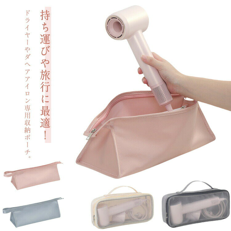 持ち運びや旅行に最適!ドライヤーやダヘアアイロン専用収納ポーチ。大きい開き口、出し入れしやすい。持ち手も付属しているので、どこでもスマートに持ち運べます。汚れてしまった場合は水で簡単にお手入れできるです。 使いやすいデザイン、旅行、出張に大活躍するアイテム。 サイズ三角タイプ 通気タイプサイズについての説明三角タイプ:37x14x14cm 通気タイプ:32x6x14cm ※サイズ表の実寸法は商品によって1-2cm程度の誤差がある場合がございます。 素材ナイロン色ピンク グレー ブルー アイボリー備考サイズ詳細等の測り方はスタッフ間で統一、徹底はしておりますが、実寸は商品によって若干の誤差(1cm〜3cm )がある場合がございますので、予めご了承ください。製造ロットにより、細部形状の違いや、同色でも色味に多少の誤差が生じます。パッケージは改良のため予告なく仕様を変更する場合があります。▼商品の色は、撮影時の光や、お客様のモニターの色具合などにより、実際の商品と異なる場合がございます。あらかじめ、ご了承ください。▼生地の特性上、やや匂いが強く感じられるものもございます。数日のご使用や陰干しなどで気になる匂いはほとんど感じられなくなります。▼同じ商品でも生産時期により形やサイズ、カラーに多少の誤差が生じる場合もございます。▼他店舗でも在庫を共有して販売をしている為、受注後欠品となる場合もございます。予め、ご了承お願い申し上げます。▼出荷前に全て検品を行っておりますが、万が一商品に不具合があった場合は、お問い合わせフォームまたはメールよりご連絡頂けます様お願い申し上げます。速やかに対応致しますのでご安心ください。ヘアドライヤー 旅行 ヘアアイロン用ケ ピンク グレー ブルー アイボリー 三角タイプ 通気タイプ