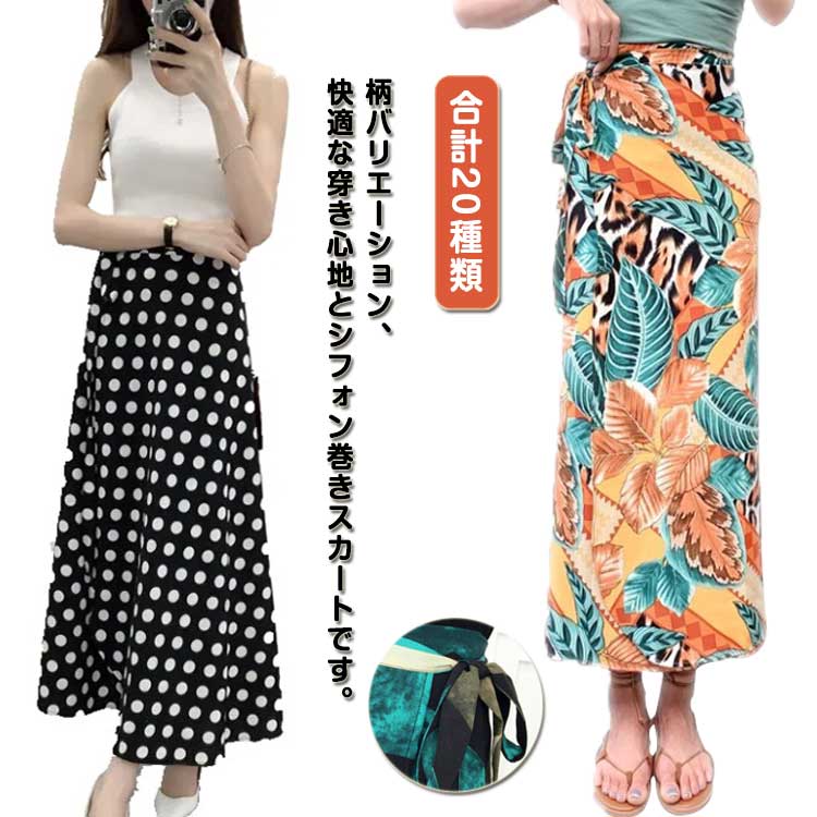 Rakuten - 巻きスカート 柄バリエーション フリーサイズ シフォンスカート ロング丈 レディース ラップスカート マキシ丈 ロング スカート ロングスカート 総柄 可愛い おしゃれ 薄手 無地