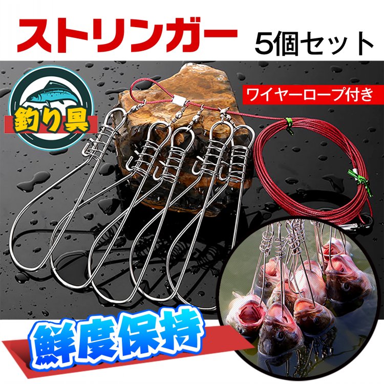 【商品内容】:ストリンガー5個/ワイヤーロープ 【ロープ全長】:355cm 【フック小口幅】:20mm 【フック大全長】:120mm×幅45mm 【重量】:100g ○使用上の注意事項○ ※フックを魚のエラブタに通すとエラを負傷してしまい魚が死んでしまいます。 ※顎や口の弱い魚だと下顎にフックを貫通させても逃げられてしまうことがあります。 ※ロープが防波堤の角などで傷んでしまいヒモ切れすることがございます。 ※魚が逃げてしまう可能性はゼロではありませんのでこまめに様子を確認してください。 ※改造/本来の目的以外/強い衝撃などはお控え下さい。 ※仕様は改善の為に予告なく変更する場合があります。 ※ディスプレイ画面等の環境上、写真と実際の商品の色とは多少違う場合がございます。 ○以上を了承の上ご購入ください○ストリンガー 5個セット ワイヤーロー スポーツ アウトドア 特集