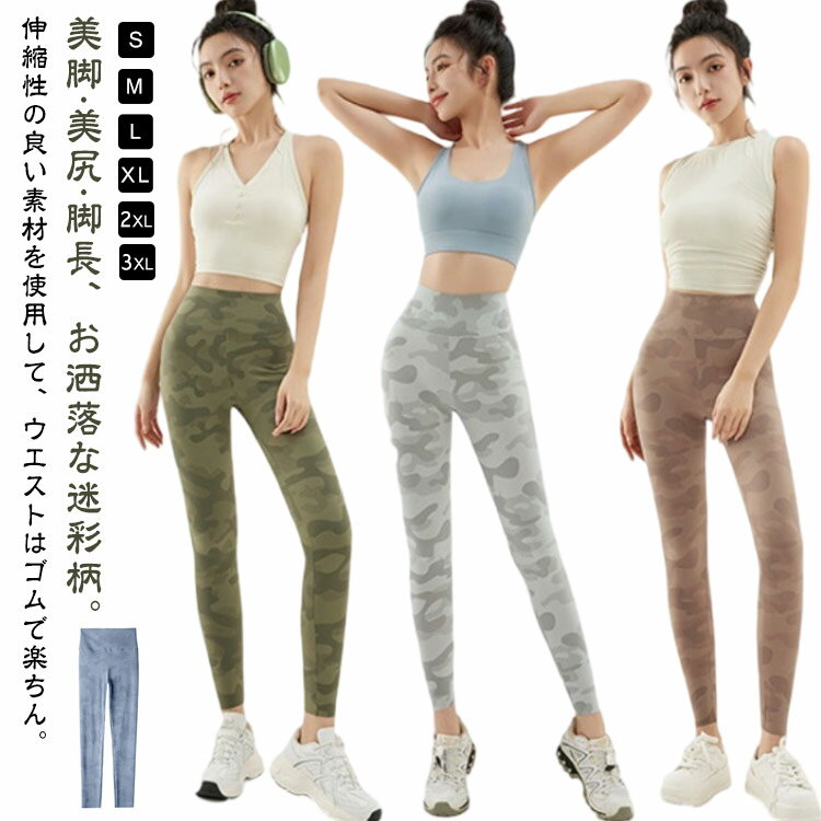 ヨガウェア ヨガ レディース 夏用レギンス 迷彩柄 薄手 ヨガパンツ ヨガスパッツ フィットネス 大きいサイズ ホットヨガ スポーツウェ..