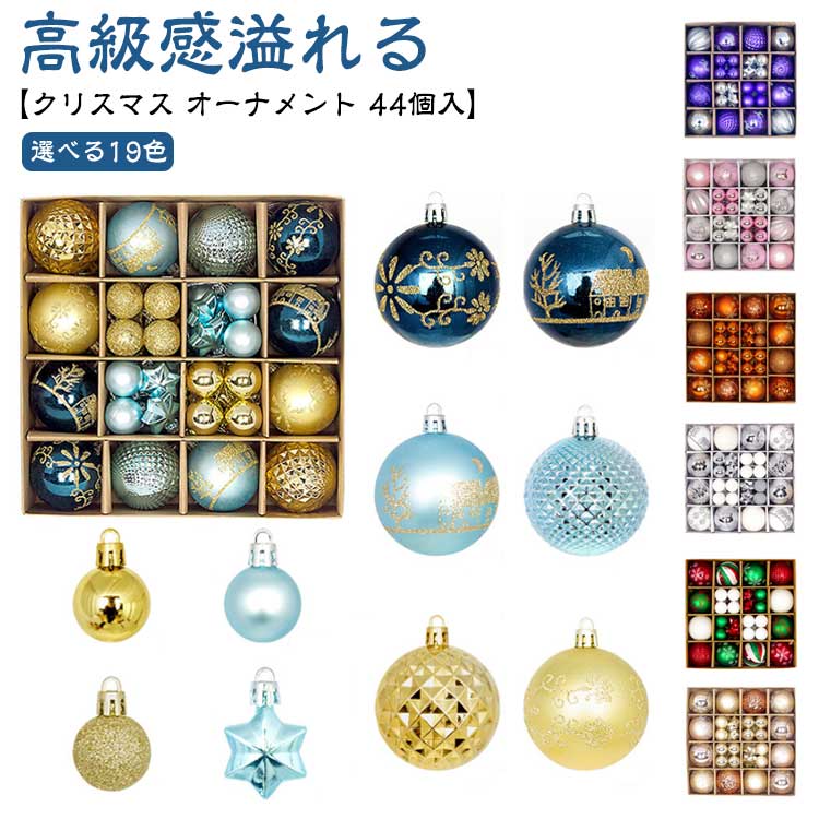 Rakuten - 大容量 クリスマスツリー オーナメントセット クリスマス 6cm ピンク 青 ボール おしゃれ 飾り 北欧 3cm 豪華 赤 金 44個入 銀 白 ツリーを豪 レッド ゴールド