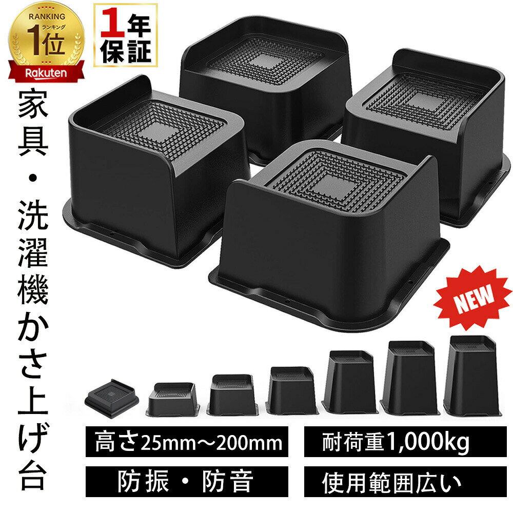 高さ調整 継ぎ脚 かさ上げ 家具脚 洗濯機用置き台 かさ上げ台 洗濯機パン テーブル...