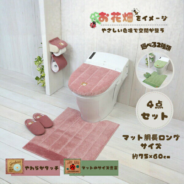 【シャンフル4点セット トイレ足元マット 胴長ロングサイズ】4点セットなので届いてすぐ統一感がでる!お花畑をイメージした色味あたたかなトイレファブリックシリーズガーベラとてんとう虫がワンポイント!【サイズ】縦約75×横60cm【材質】ポリエステル50%・アクリル50%【材質】ポリエステル50%・アクリル50%※洗濯の際は差し込み板は取り外してください【材質】アクリル100%【材質】アクリル100%(ドラム式洗濯機でのお洗濯は、機種により使用できない場合があります)サイズ等お確かめの上お求めください。ヨコズナ シャンフル4点セットトイレマ 日用品雑貨 文房具 手芸 豊富 ピンク グリーン