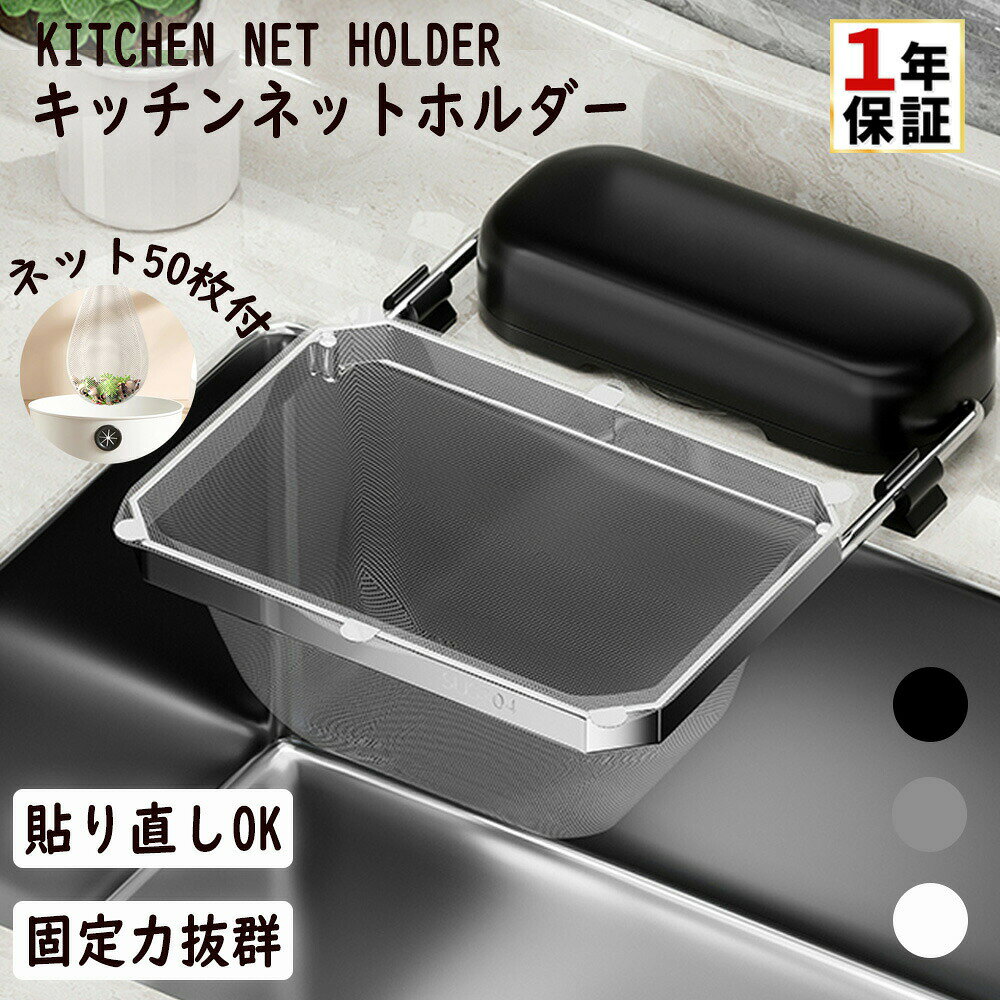 商品情報おすすめポイント・高密着の吸着パッド・高品質ステンレス製フレーム・浮かせて衛生的、生ごみ捨てが楽・広すぎない適切な枠サイズ・貼り直しOK・フレームを上げて省スペース製品仕様※保護シールやクッションの取り付け有り(工具不要)約 奥行20.6cm×幅16.5cm×高さ3.2cm本体:PET・ABS樹脂・ステンレス水切りネット:ポリエステル本体×1取り外し用ヘラ×1クッション×2水切りネット×約50枚検索用関連キーワード正規品 三角コーナーいらず 浮かせる 本体 三角コーナー 生ゴミ キッチンドレイン 水切りネット 50枚付き ネット ホルダー シンク ラック 台所 キッチン いらず シンク おしゃれ 水切りラック 生ゴミ入れ 固定力 粘着力 水切りネットホルダー インテリア 汚れ ぬめり 掃除 簡単 ゴミ※注意事項吸盤式 水切りネットホルダー ステンレ キッチン用品 食器 調理器具 超目玉商品 ホワイト ブラック グレー