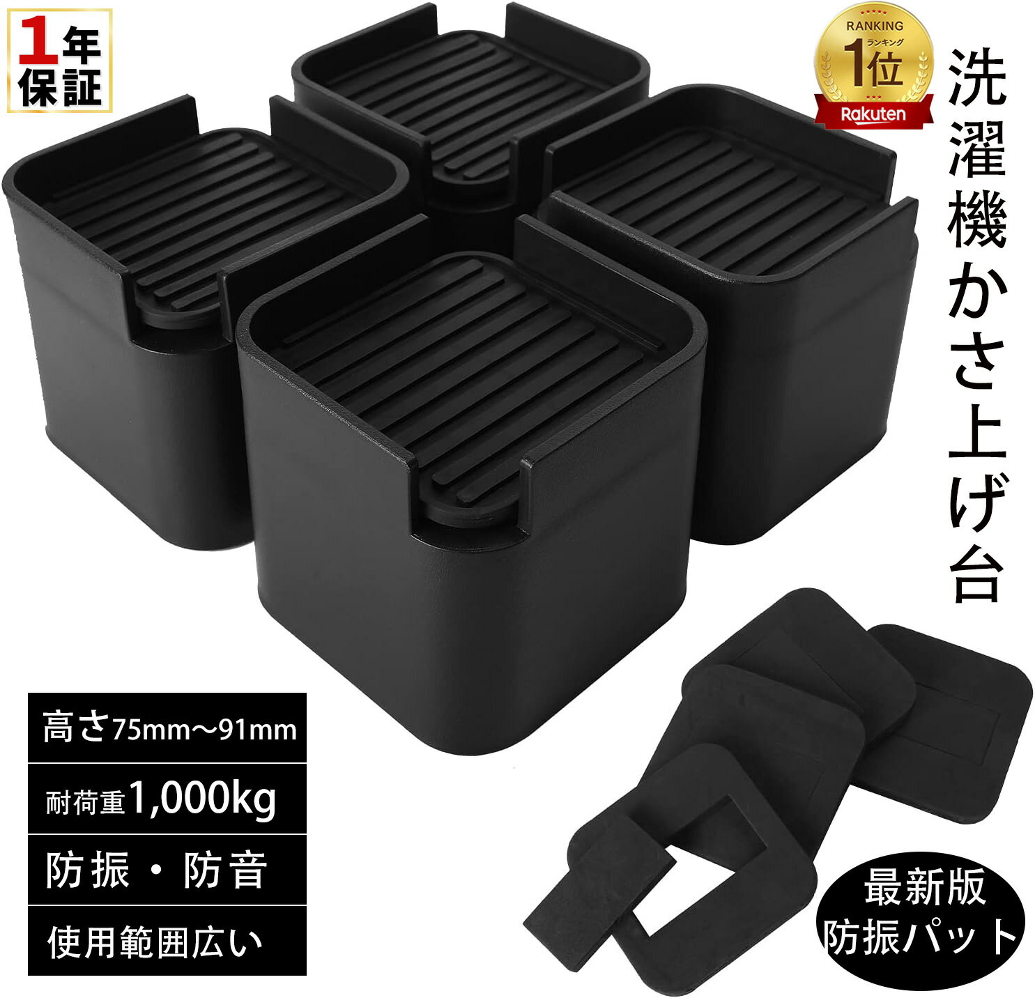 洗濯機用 防振かさ上げ台 防振ゴム 4個入り セット 洗濯機 かさ上げ 10cm おき台 ...