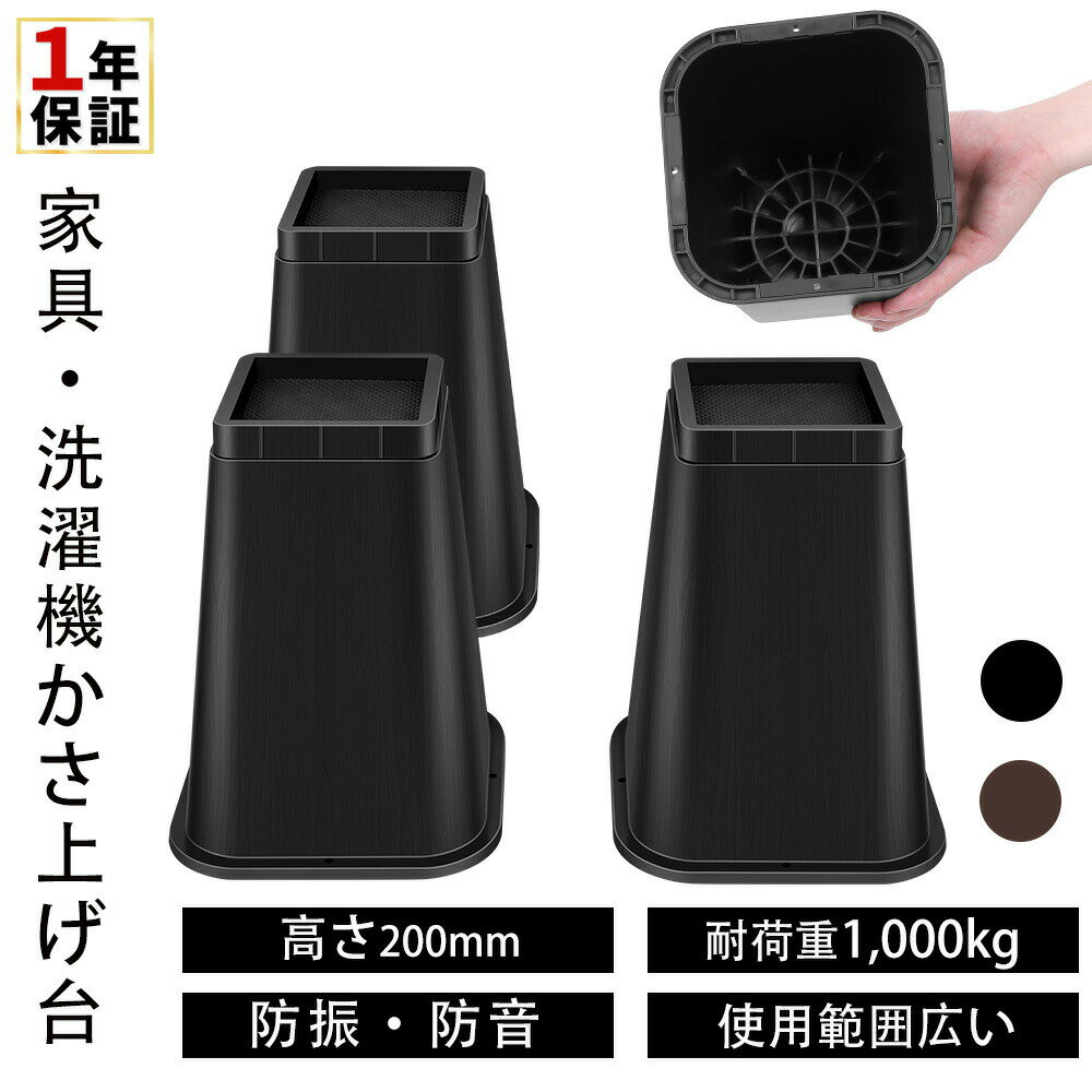 高さ調整 20cm 継ぎ脚 かさ上げ 家具脚 洗濯機用置き台 かさ上げ台 洗濯機パン テ...
