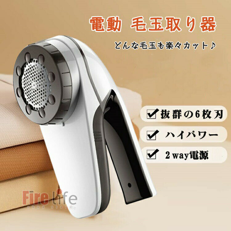 毛玉取り 毛玉クリーナー 充電式 電動 毛玉取り器 替刃2個付き USB充電式 6枚刃 高...