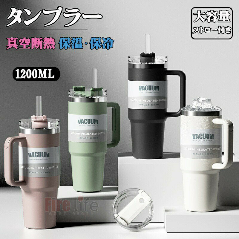 水筒 真空タンブラ 1200ml 保温 保冷 ステンレスボトル マグタンブラー 蓋付き ストロー付き 直飲み 広口 ハンドル付き 二重構造 こぼれない ドリンクホルダー マ 持ちやすい 清潔簡単